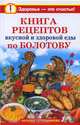 Книга рецептов вкусной и здоровой еды по Болотову, Наталья Стрельникова 