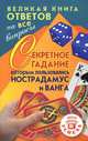 Великая книга ответов на все вопросы. Секретное гадание, которым пользовались Нострадамус и Ванга, Борис Бергман 