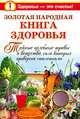 Золотая народная книга здоровья. Тайные целебные травы и вещества, сила которых проверена столетиями, Владимир Агафонов, Анастасия Савина, Мария Краснова, Е. Мелехова 