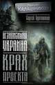 Независимая Украина. Крах проекта(новое оформление), Максим Калашников, Сергей Бунтовский 