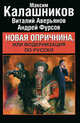 Новая опричнина, или Модернизация по-русски., Фурсов Андрей Ильич, Калашников Максим, Аверьянов Виталий 