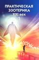 Практическая эзотерика. XXI век. Альманах, №5, 2009, 