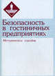 Безопасность в гостиничных предприятиях. Учебное пособие, Лесник А. Л., Смирнова М. Н., и др. 