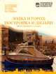 Лодка и город: постройка и дизайн прогулочного судна., Трифонов А.В., Асоцкий М.М., Маев Т.М. и 