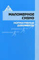 Маломерное судно: нормативные документы. Сборник, 