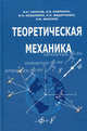 Теоретическая механика. Гриф УМО вузов России, Тарасов В.Н., Бояркина И.В., Коваленко М.В. 