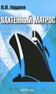 Вахтенный матрос: Учебное пособие - 2-е изд.,испр. и доп. /Гордеев И.И., И. И. Гордеев 