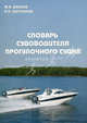 Словарь судоводителя прогулочного судна - 3 изд., Власов Ю.В., Евстратов В.А. 