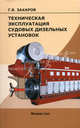 Техническая эксплуатация судовых дизельных установок. Учебник - 2 изд., Г. В. Захаров 