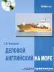 Деловой английский на море. Аудио практикум. Рейс судна 'Ютопия': Учебное пособие (ГРИФ), С. Н. Вохмянин 
