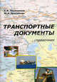 Транспортные документы экспедитора и оператора мультимодальной перевозки. Справочник, Константин Плужников, Юлия Чунтомова 