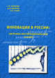 Инновации в России: системно-институциональный анализ, С. И. Агабеков, Д. И. Кокурин, К. Н. Назин 