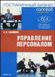 Управление персоналом: гостиничный бизнес: Учебное пособие. Кафедра менеджмента ФЭСН, АНХ, Ефимов С.Л. 