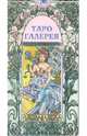 Таро "Галерея", 