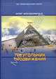 Треугольник продвижения, Бондаренко Олег 
