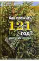 Как прожить 121 год? Советы для ленивых, Лилия Селина 