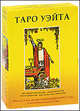 Таро Уэйта. Книга и колода карт. Подарочный набор, Уэйт Артур Эдвард 