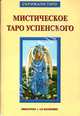 Адриано Булдрини: Таро Мистическое Успенского (руководство + карты), Алессио Бельторо 
