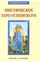 Мистическое Таро Успенского, Бельторо Алессио 