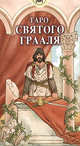 Таро Святого Грааля (руководство + карты), Тези Лоренцо 