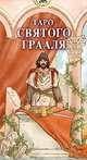 Лоренцо Тези: Таро Святого Грааля (руководство + карты), Алессио Бельторо 