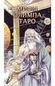 Манфреди Торальдо: Таро Мифы Олимпа (руководство + карты), Торальдо Манфреди 