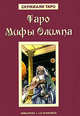 Таро Мифы Олимпа (Карты Таро), Алессио Бельторо 