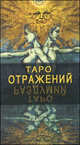 Таро Отражений (руководство + карты), 