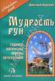 Мудрость рун, Дмитрий Невский 