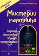 Мистерии маятника, Дмитрий Невский 