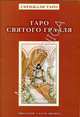 Книга «Таро Святого Грааля» (Tarot of the Holy Grail), Алессио Бельторо 