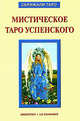 Мистическое Таро Успенского, Алессио Бельторо 