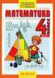 Аргинская, Ивановская, Кормишина: Математика. 4 класс. Часть 1: Учебник, Аргинская Ирэн Ильинична, Ивановская Екатерина Ильинична, Кормишина Светлана Николаевна 
