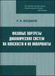 Фазовые портреты динамических систем на плоскости и их инварианты, Богданов Рифкат Ибрагимович 