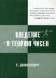 Введение в теорию чисел, Дэвенпорт Гарольд 