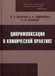 Ципрофлоксацин в клинической практике - 2 изд., Яковлев В.П., Яковлев С.В., Падейская Е.Н. 
