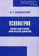 Психиатрия. Анализ общественно-политических движений, Виленский Олег Григорьевич 