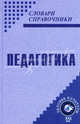 Педагогика. Словарь научных терминов: около 4 000 слов и словосочетаний, Князева Валентина Владимировна 
