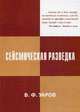 Сейсмическая разведка. Учебное пособие. Гриф УМО МО РФ, Уаров Василий Фомич 