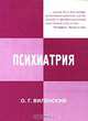 Психиатрия, О. Г. Виленский 