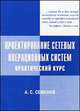 Проектирование сетевых операционных систем. Практический курс, Семенов Александр Сергеевич 