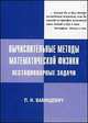 Вычислительные методы математической физики. Нестационарные задачи, Вабищевич Петр Николаевич 
