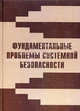 Фундаментальные проблемы системной безопасности. Сборник статей, 