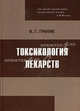 Токсикология лекарств, Граник Владимир Григорьевич 