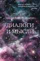 Диалоги и мысли (из "Нравственных очерков"), Леопарди Джакомо 