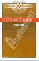 Справочник терапевта. В двух книгах. Книга 2, Палеев Н.Р. 