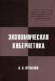 Экономическая кибернетика. Энциклопедия. Учебное пособие. Гриф УМО МО РФ (+ CD-ROM), Кугаенко Алексей Андреевич 