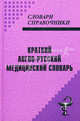 Краткий англо-русский медицинский словарь. Около 7000 терминов. 2-е издание, Супотницкий Михаил Васильевич 