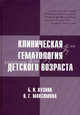 Клиническая гематология детского возраста. Учебное пособие. Гриф УМО по медицинскому образованию, Кузник Борис Ильич, Максимова Ольга Георгиена 