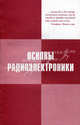 Основы радиоэлектроники. Учебное пособие - 2 изд., Мартюшев Ю.Ю., Петрухин Г.Д., Русских Н.П. 